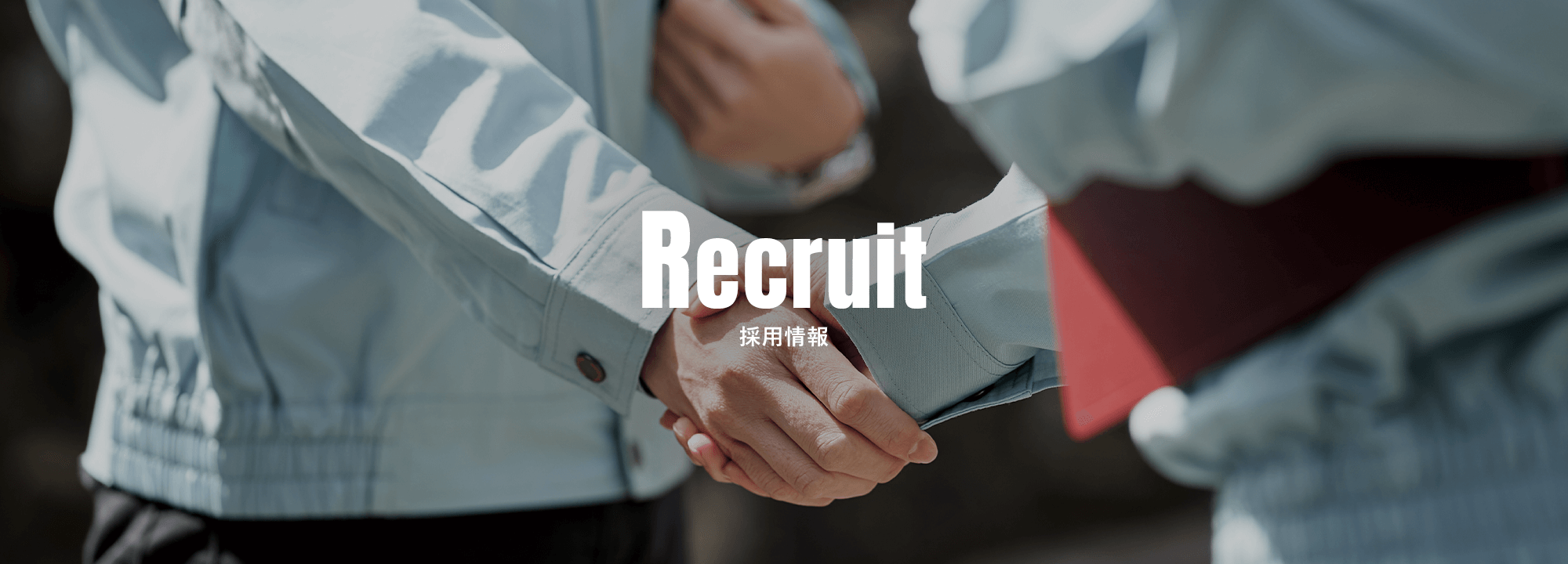 採用情報