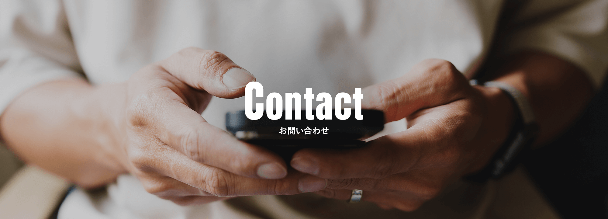 お問い合わせ